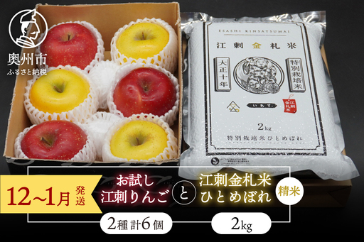 [精米] お試し用 江刺りんご サンふじ シナノゴールド 3個 江刺金札米 ひとめぼれ 2kg セット [AQ076]