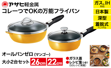 フライパン オールパンゼロ 22+26 マンゴー フライパン