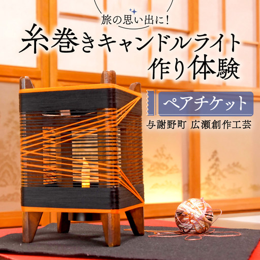 糸巻きキャンドルライト作り体験 ペアチケット 与謝野町 広瀬創作工芸 オリジナル キャンドルライト 体験 ペアプラン 手作り体験 チケット 制作体験 照明 和風インテリア ランプ ライト インテリア ランプシェード ベッドサイド サイドテーブル おしゃれ 工作 家族旅行 旅行 旅 京都 与謝野 丹後 天橋立 日本海