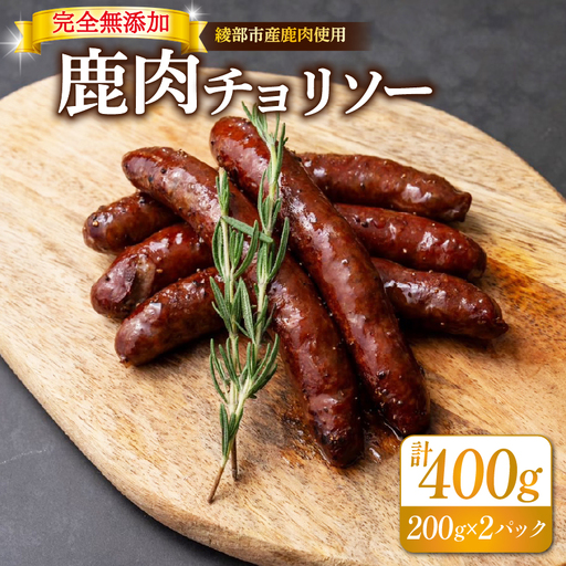 鹿肉チョリソー 10本 400g ジビエ 鹿肉ジビエ 美味しいジビエ アウトドアにおすすめのジビエ ヘルシーなジビエ ジビエ堪能 京都ジビエ