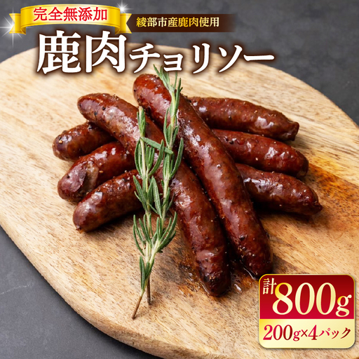 鹿肉チョリソー 20本 800g ジビエ 鹿肉ジビエ 美味しいジビエ アウトドアにおすすめのジビエ ヘルシーなジビエ ジビエ堪能 京都ジビエ 