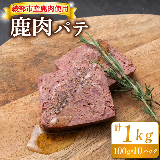 鹿肉パテ 1kg (10パック) ジビエ 鹿肉ジビエ 美味しいジビエ アウトドアにおすすめのジビエ ヘルシーなジビエ ジビエ堪能 京都ジビエ 