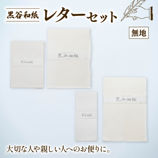 黒谷和紙 レターセット (無地) 手漉き 和紙 工芸品 便箋 無地 封筒 和・洋セット 和封筒 小切便箋 洋封 レターセット 手紙 お手紙 おてがみ 伝統工芸 工芸 手漉き和紙 セット 手紙セット 文房具 封筒 手作り 京都 綾部