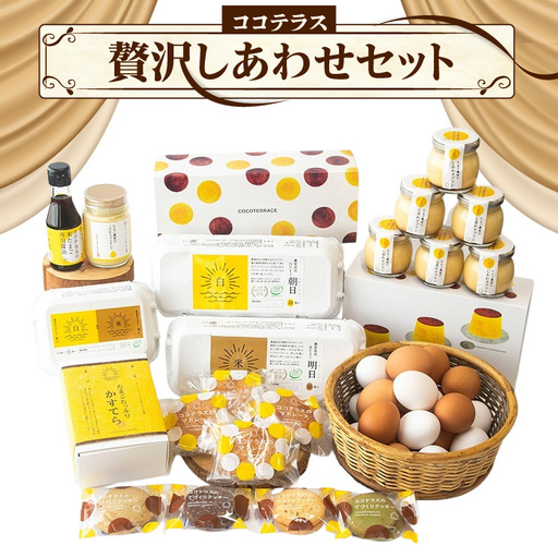 ココテラスの贅沢しあわせセット | カステラ マドレーヌ クッキー プリン マヨネーズ 醤油 たまご専用醤油 調味料 料理 赤卵 白卵 タマゴ 卵 鶏卵 焼き菓子 洋菓子 グルメ スイーツ お取り寄せ 詰め合わせ ギフト 贈り物 プレゼント 愛知県 常滑市
