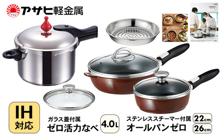 フライパン 深型 22cm・26cm 圧力鍋 Lスリム・4.0L ゼロ活力なべ オールパンゼロ ショコラ アサヒ軽金属