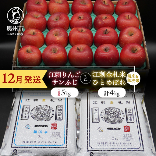 [12月発送]江刺りんご 「サンふじ」 5kg 江刺金札米 ひとめぼれ 4kg セット [AQ065]