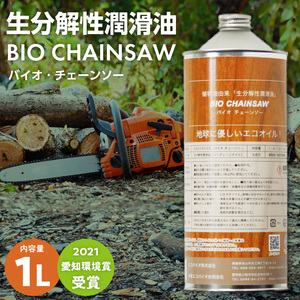 生分解性潤滑油 BIO CHAINSAW（バイオ・チェーンソー）１L缶 生分解性 潤滑油 オイル チェーンソー チェンソー 茶摘み機 草刈機 SDGs CO2削減 リサイクル 循環型社会 [126C01]
