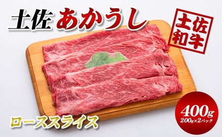 土佐あかうしローススライス400g(200g×2パック)小分け