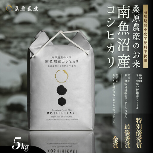 【令和8年 新米】最優秀賞受賞【減農薬】最高峰南魚沼産こしひかり5kg　 | こしひかり