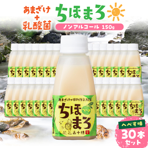 乳酸菌入りあまざけ ちほまろ 150g 30本セット[へべすのみ] セット 飲み比べ 味比べ 詰め合わせ 無添加 砂糖不使用 日課 ノンアルコール 飲み物 ドリンク 飲料 お歳暮 贈り物 ギフト プレゼント 宮崎県 高千穂町 _Tk015-031-e30