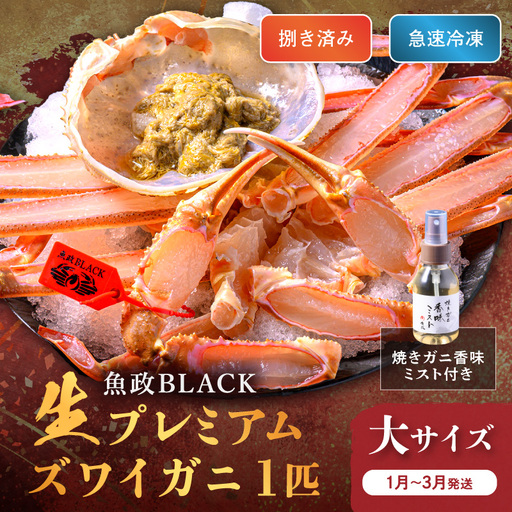 【蟹の匠 魚政】魚政BLACK 生プレミアムズワイガニ〈捌き済・急速冷凍〉大サイズ 1杯 焼きガニ香味ミスト付き(1月～3月発送） 蟹