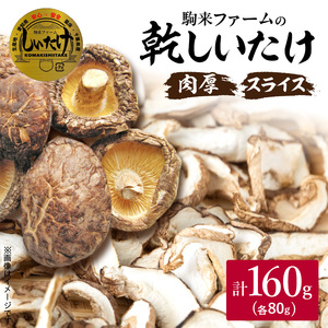 乾しいたけ・椎茸『駒来ファームの肉厚乾しいたけ・スライス乾しいたけ』 極上 肉厚 乾しいたけ 乾シイタケ 乾椎茸 干ししいたけ 干し椎茸 スライスしいたけ  安心 安全 国産 採れたて 新鮮 きのこ 野菜 [131L02]