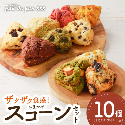 スコーン【ザクザクスコーン】ベーグル専門店pan de pan 888のおまかせスコーンセット（10個入り） 焼きたてスコーン オリジナル 人気 季節限定 食べ比べ 詰め合わせ 菓子 おやつ 朝食 モーニング ランチ  パン 抹茶 チョコレート 紅茶 ココア [144P02]