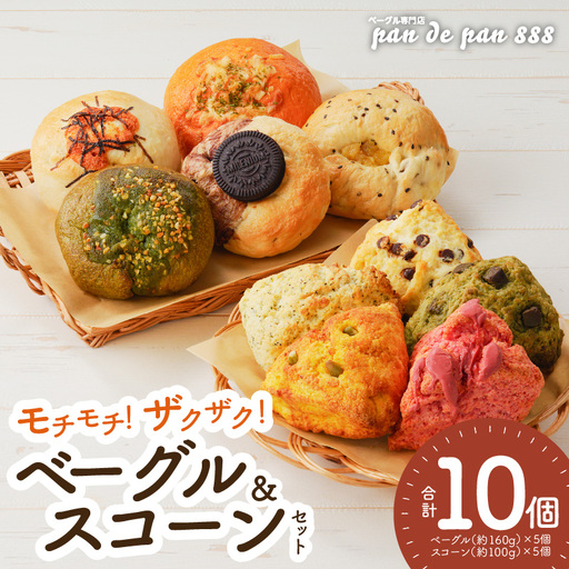 ベーグル・スコーン【もっちりベーグル・ザクザクスコーン】ベーグル専門店pan de pan 888のおまかせベーグル・スコーンセット（10個入り） もちもち 焼きたて ベーグル パン 冷凍 国産うるち米 むっちりモチモチ食感 季節限定 惣菜 デザート チョコレート 抹茶 お取り寄せ おやつ 朝食 モーニング ランチ 焼きたて オリジナル 人気 季節限定 食べ比べ 詰め合わせ 菓子  パン 抹茶 チョコレート 紅茶 ココア [144P03]