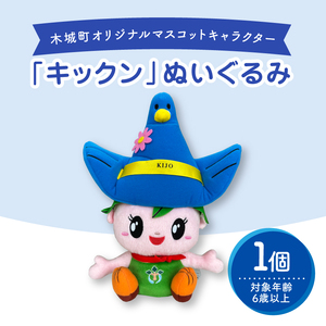 木城町オリジナルマスコットキャラクター「キックン」ぬいぐるみ K04_0038