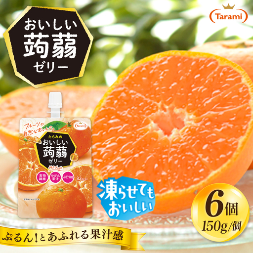 [みかん]たらみ おいしい蒟蒻ゼリー 150g (1箱6個入り) 糸島市 / たらみ [ALN008-5]