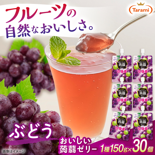【ぶどう】たらみ おいしい蒟蒻ゼリー  150g 30個セット 糸島市 / たらみ [ALN009-2]