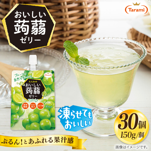 【マスカット】たらみ おいしい蒟蒻ゼリー  150g 30個セット 糸島市 / たらみ [ALN009-3]
