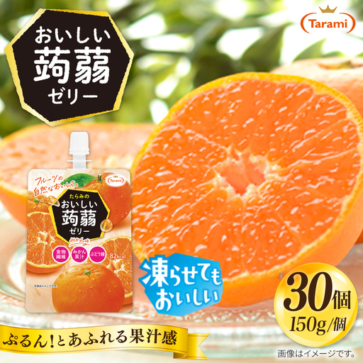 【みかん】たらみ おいしい蒟蒻ゼリー   150g 30個セット 糸島市 / たらみ [ALN009-5]