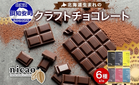 チョコレートセット クラフトダークチョコ 北海道産 6種 チョコレートセット【6種】【冷蔵】