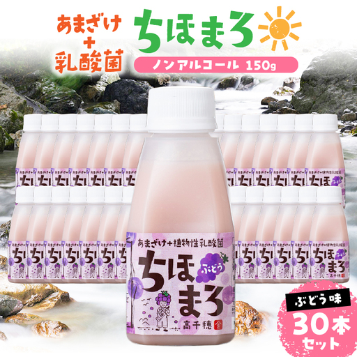 乳酸菌入りあまざけ ちほまろ 150g　30本セット【ぶどうのみ】 セット 飲み比べ 味比べ 詰め合わせ 無添加 砂糖不使用 日課 ノンアルコール 飲み物 ドリンク 飲料 お歳暮 贈り物 ギフト プレゼント 宮崎県 高千穂町 _Tk015-031-g30