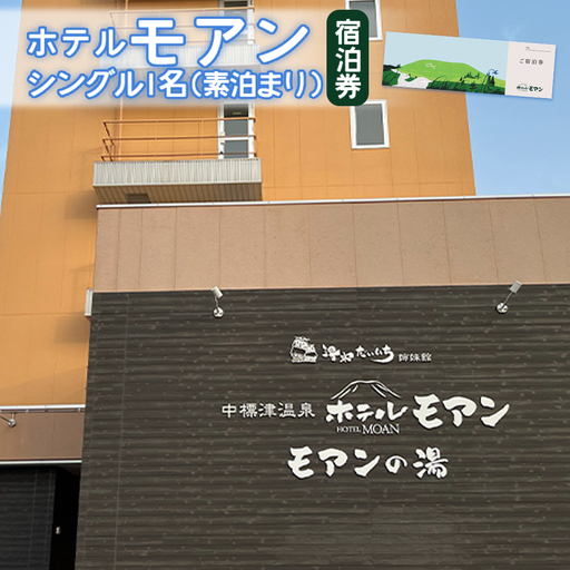 ホテルモアン　宿泊券　シングル1名（素泊まり）【6800102】