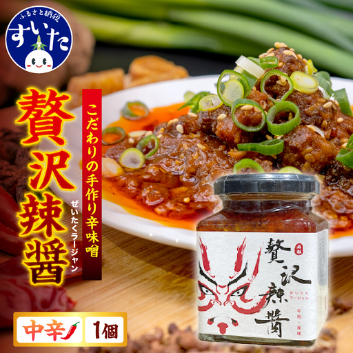 贅沢辣醤(中辛)1個