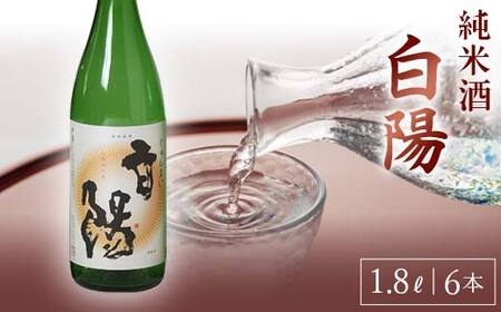 白陽 純米酒 1.8L 6本入り F23R-841