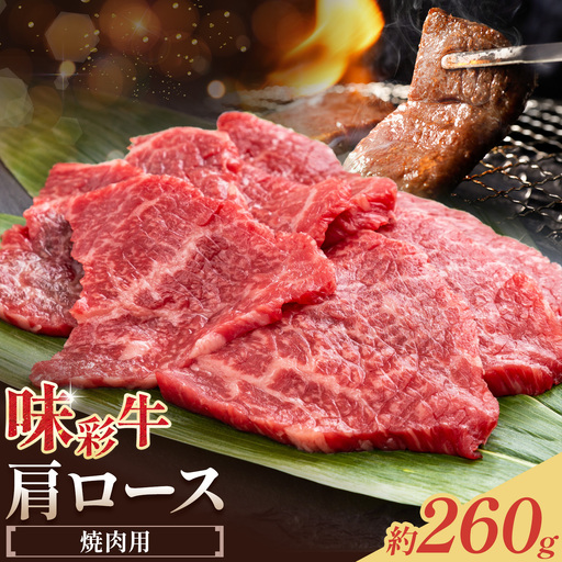 味彩牛 肩ロース 焼肉 牛肉 約260g 菊池地域農業協同組合(JA菊池まんまキッチン)