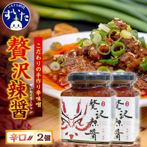 贅沢辣醤（辛口）2個セット