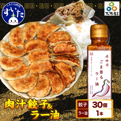 絶品肉汁餃子30個（たれ付き）と赤女将ごま香ラー油1本