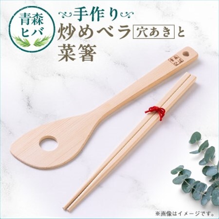 青森ヒバ　炒めベラ(穴あき)と菜箸セット_雑貨・日用品  キッチン用品 _【1499258】
