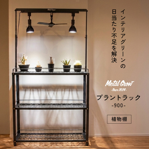 棚 植物 Metal Grow プラントラック 900 植物棚