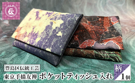 ティッシュケース 豊島区伝統工芸 東京手描友禅 ティッシュケース【柄】
