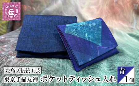 ティッシュケース 豊島区伝統工芸 東京手描友禅 ティッシュケース[青]