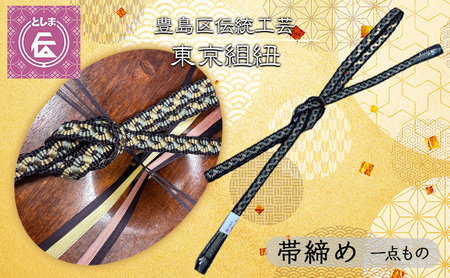 帯締め 豊島区伝統工芸 東京組紐 帯締め【一点もの】
