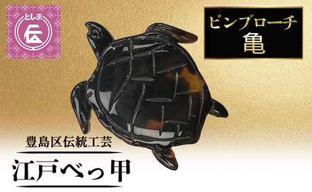ブローチ 豊島区伝統工芸 江戸べっ甲 亀モチーフ ブローチ