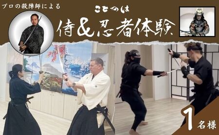 忍者体験 侍&忍者 プロ殺陣師 撮影付 忍者体験[1名様]