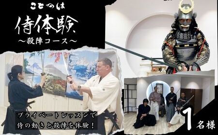 体験チケット 侍体験 巣鴨 殺陣コース 1名様 体験チケット