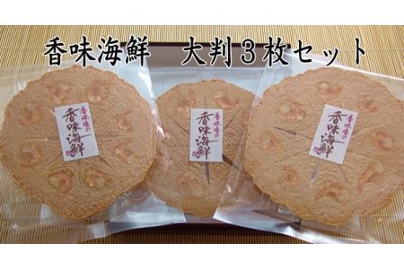 香味えびせん 大判3枚