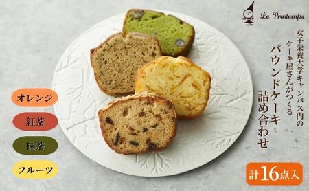 焼菓子詰合せ パウンドケーキ プランタン 焼菓子詰合せ[16点入り]