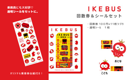 回数券セット IKEBUS 池袋 シールセット 回数券セット[回数券100円×11枚]