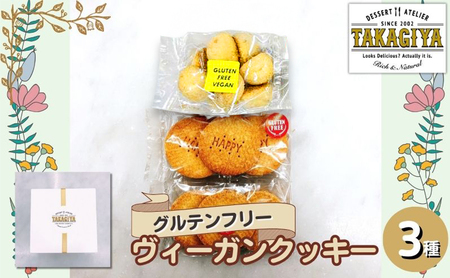 クッキーセット グルテンフリー ヴィーガンクッキー 米粉 クッキーセット[3種]