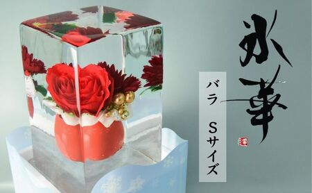 バラ 氷華 花氷 ギフト インテリア バラ[Sサイズ]