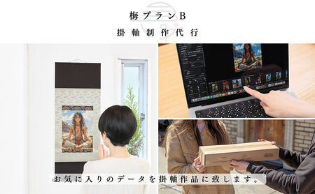 掛軸 掛軸制作代行 梅プランB 写真アート 掛軸