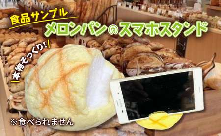 スマホスタンド 食品サンプル メロンパン スマホ スタンド 卓上 置く おしゃれ フォトスタンド 写真立て カードスタンド インテリア 雑貨 ユニーク おもしろ おもしろい 変わり種 タブレット グッズ 日用品 装飾 模型 東京 東京都 豊島区