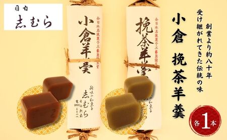 羊羹詰合せ 和菓子 小倉羊羹 挽茶羊羹 羊羹詰合せ【各1個 計2個】
