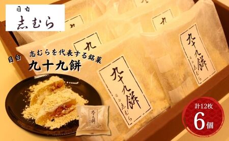 和菓子 九十九餅 きな粉 志むら 和菓子[6個(12枚入り)][冷蔵]