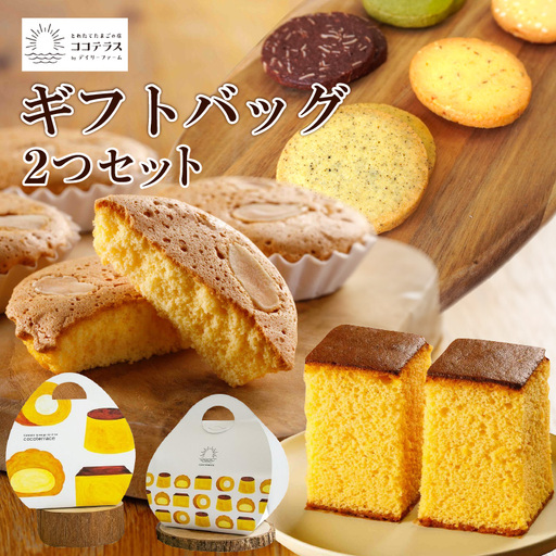 ココテラスのギフトバッグ2つセット カステラ マドレーヌ クッキー 焼き菓子 詰合せ 可愛いギフト スイーツ 洋菓子 和菓子 手土産 ましかくカステラ プレゼント プチギフト グルメ おしゃれ ヘーゼルナッツ アーモンド 愛知県 常滑市