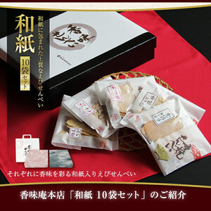 香味えびせん 和紙10袋